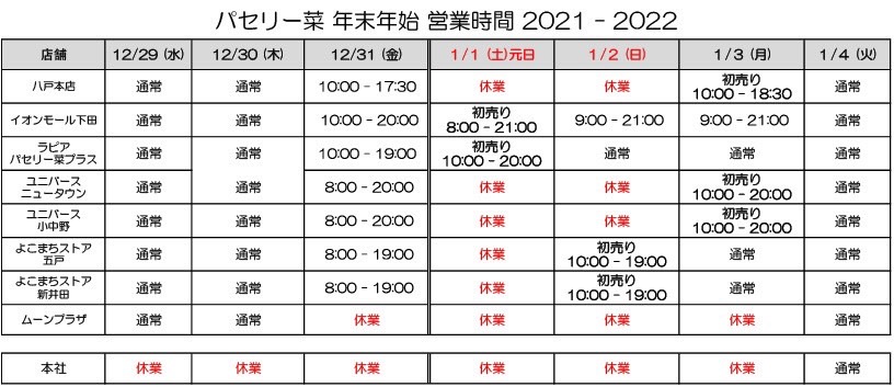 年末年始の営業時間のお知らせ2021-2022