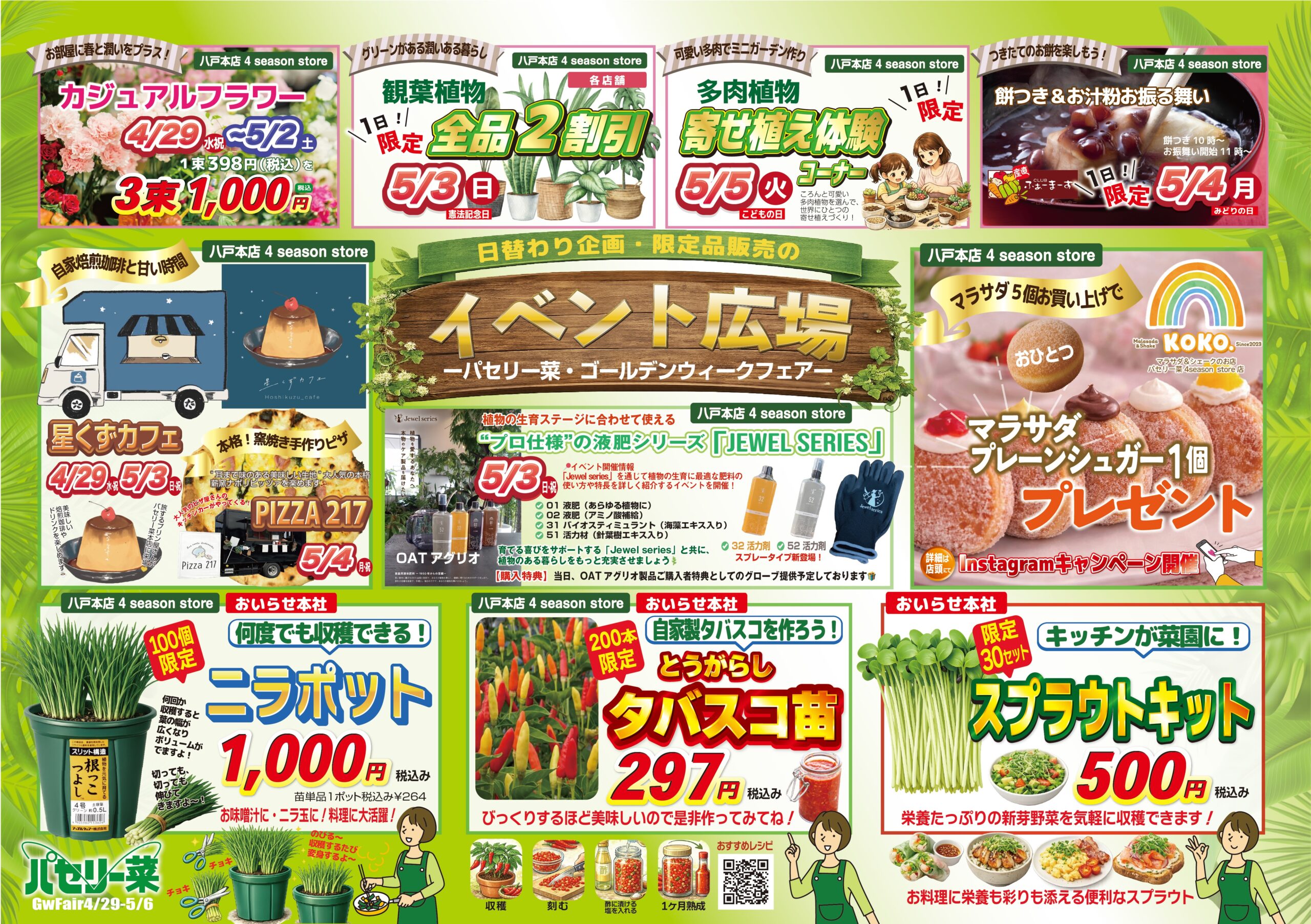 パセリー菜 ゴールデンウィークフェア開催